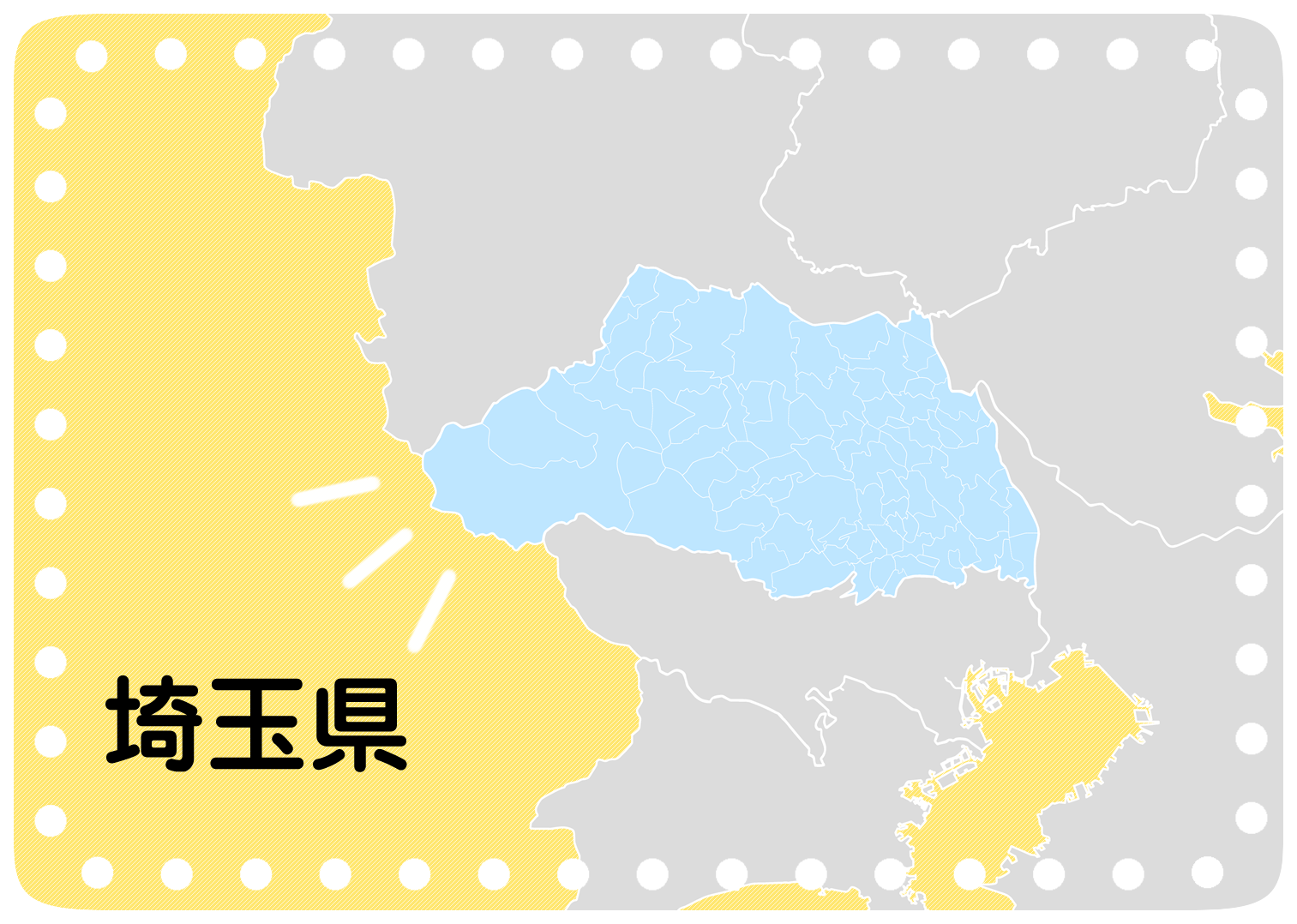 埼玉県全地域対応