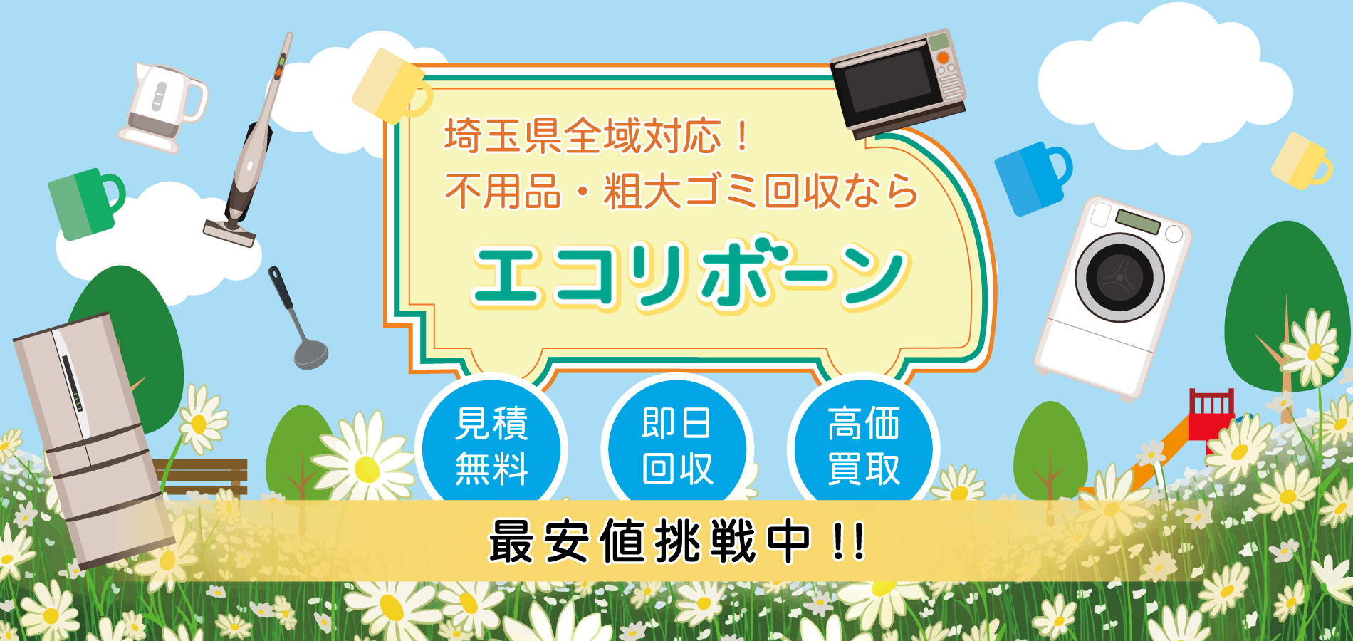 埼玉県全地域対応!不用品・粗大ごみ回収ならエコリボーン