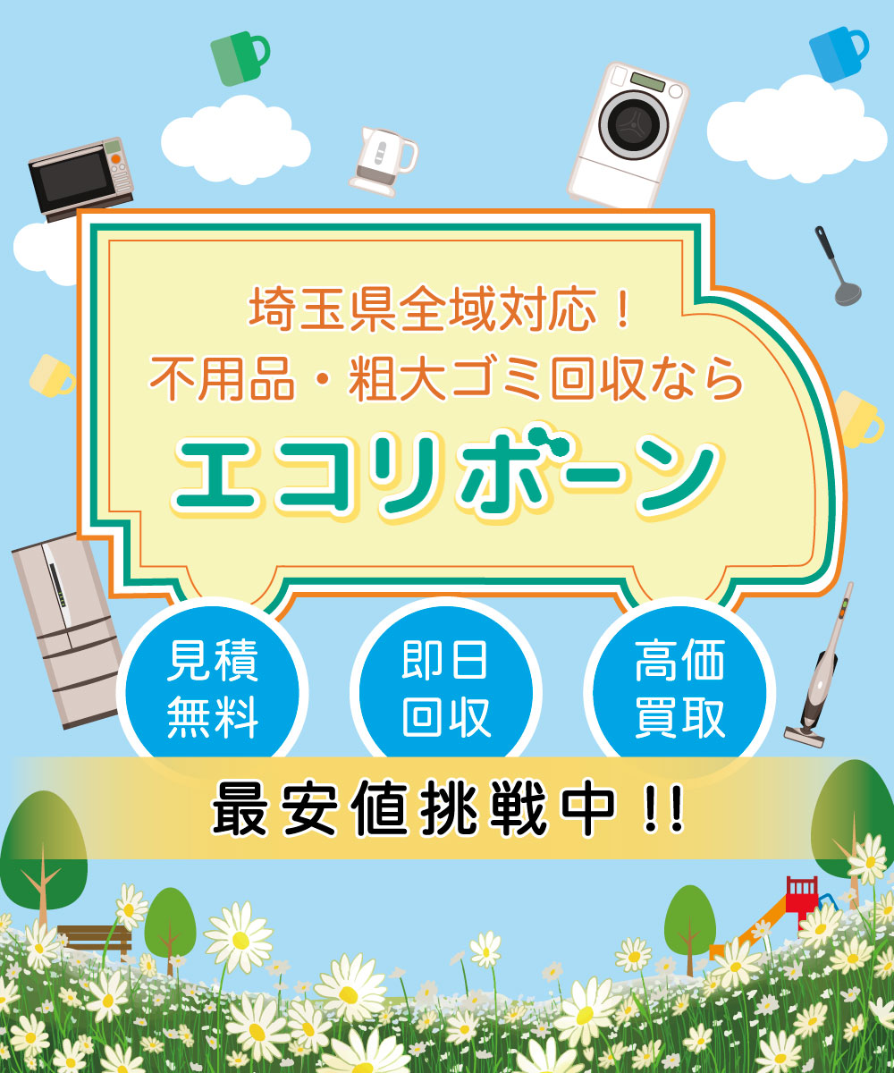 埼玉県全地域対応!不用品・粗大ごみ回収ならエコリボーン